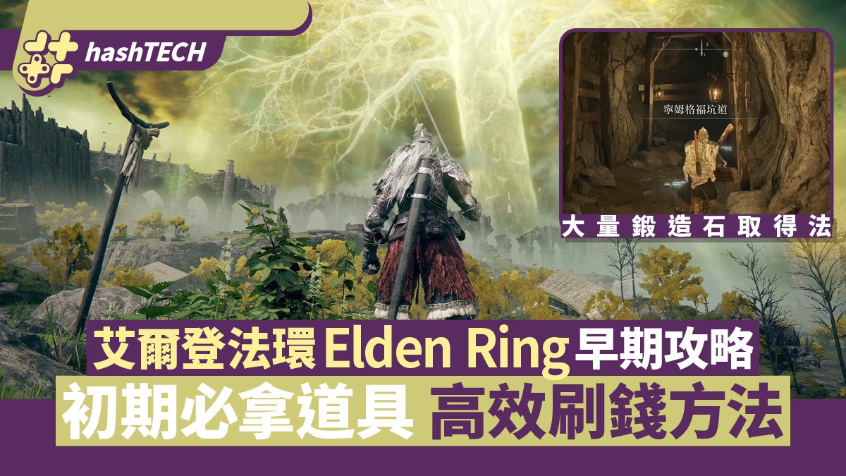 艾爾登法環Elden Ring早期攻略|職業禮物推薦 必拿道具 刷錢方法 艾爾登法環Elden Ring早期攻略|職業禮物推薦 必拿道具 刷錢方法