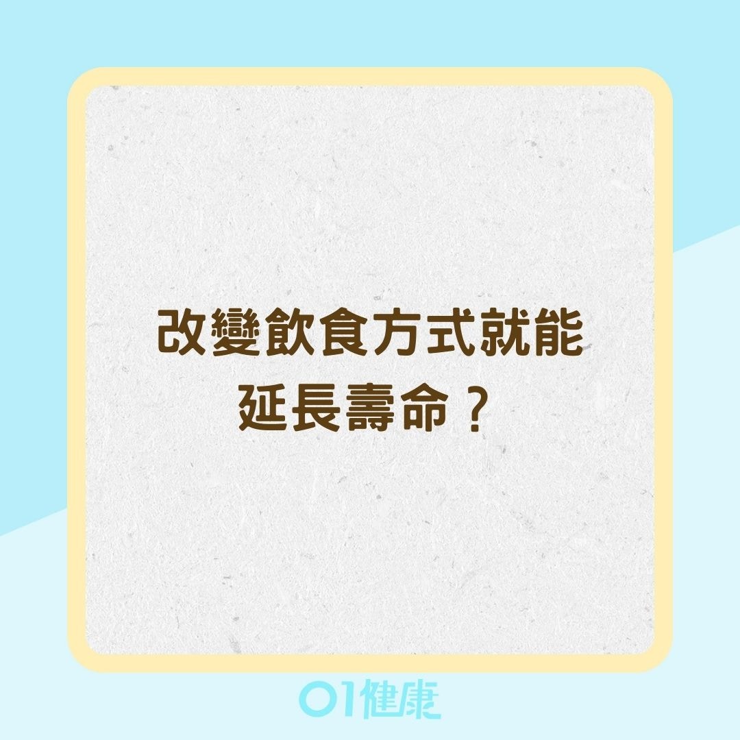 改變飲食方式就能延長壽命？