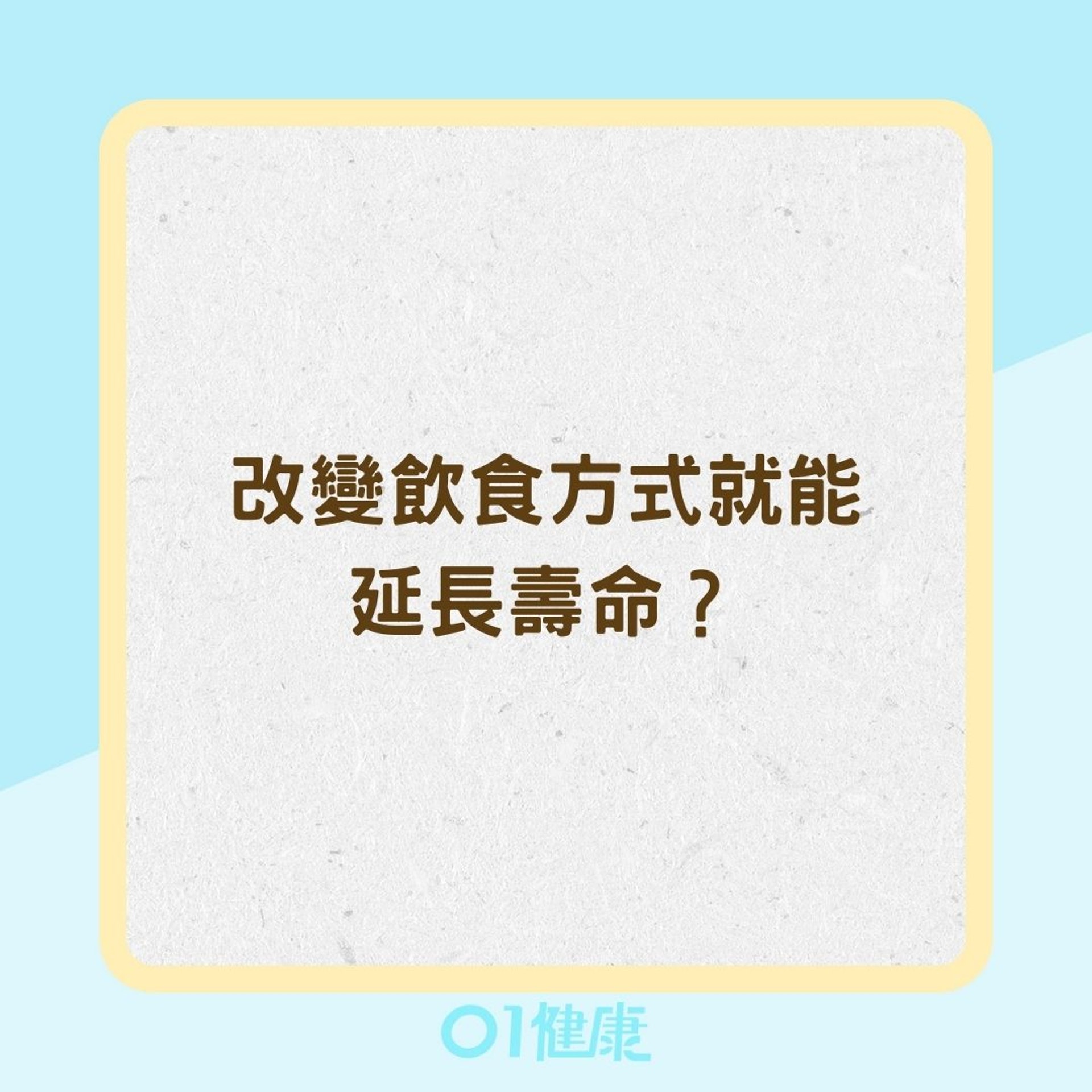 改變飲食方式就能延長壽命? 改變飲食方式就能延長壽命?