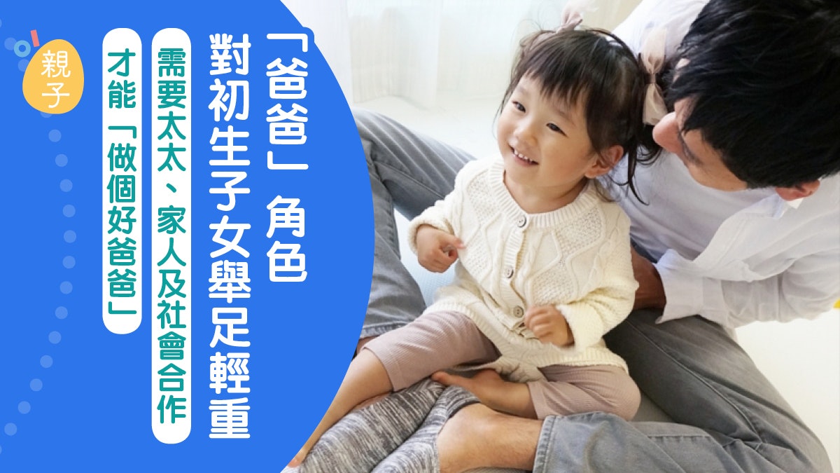 爸爸角色對初生子女舉足輕重 15個想法有助做個好爸爸|招雋寧 爸爸角色對初生子女舉足輕重 15個想法有助做個好爸爸|招雋寧