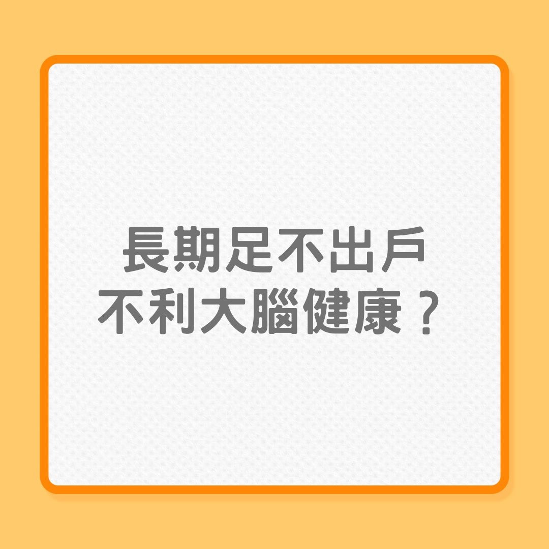 疫情生活｜長期足不出戶不利大腦健康？（01製圖）