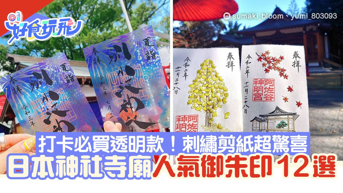 日本神社寺廟人氣御朱印12選打卡必買透明款刺繡剪紙超驚喜 日本神社寺廟人氣御朱印12選打卡必買透明款刺繡剪紙超驚喜