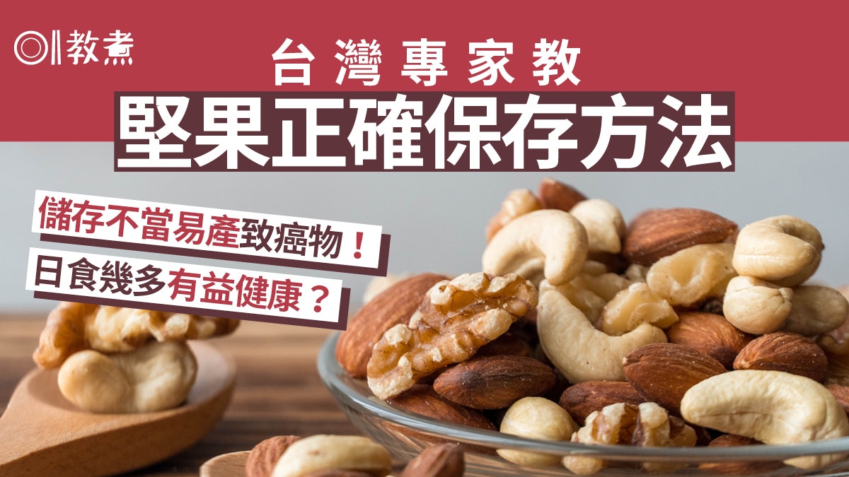 堅果|專家教堅果正確保存4步驟免生致癌物 日食幾多有益心血管? 堅果|專家教堅果正確保存4步驟免生致癌物 日食幾多有益心血管?