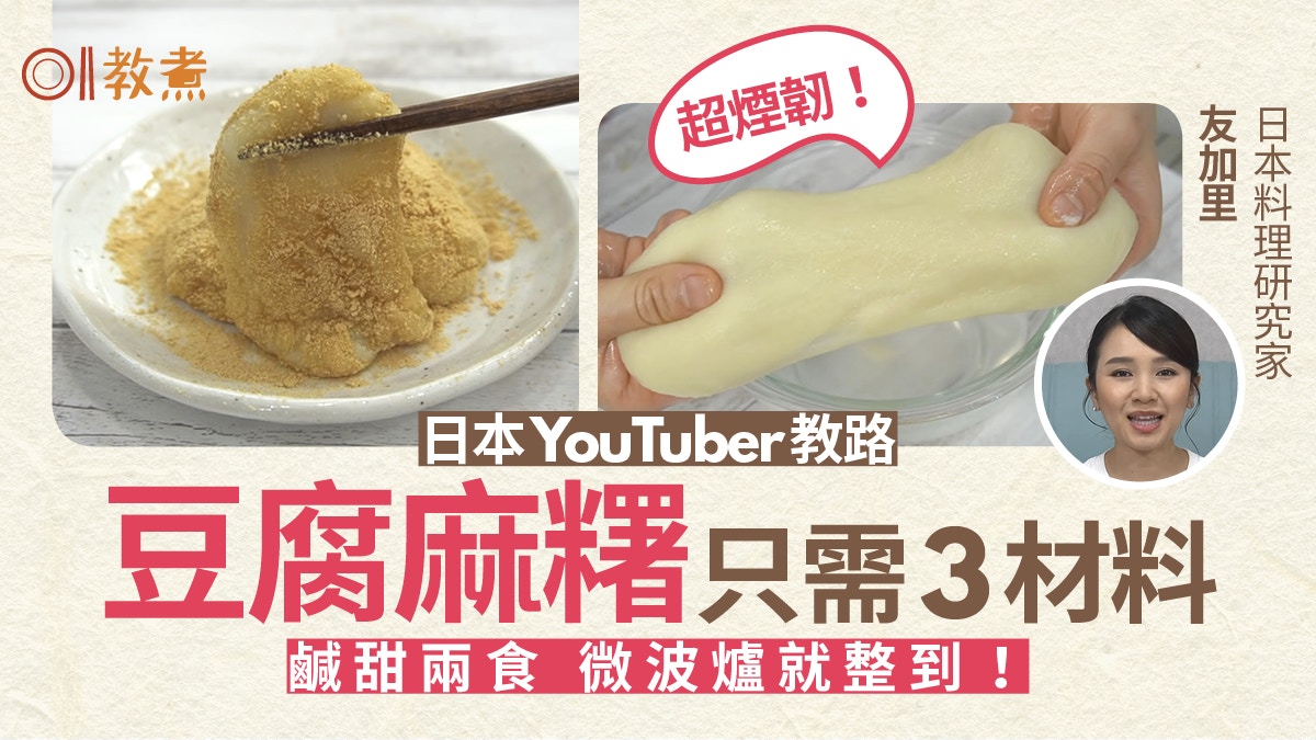 豆腐麻糬食譜 日本侍蛋師教整煙韌豆腐麻糬只需3種材料1叮就得
