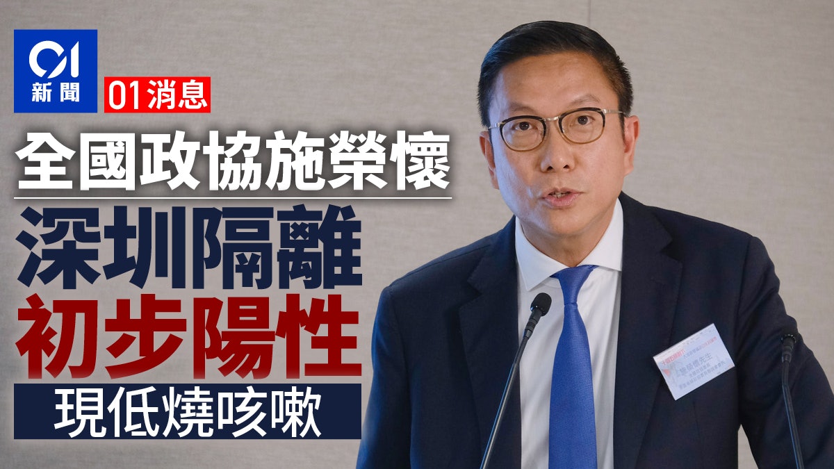 兩會| 01消息:全國政協施榮懷深圳隔離初步陽性 現低燒咳嗽 兩會| 01消息:全國政協施榮懷深圳隔離初步陽性 現低燒咳嗽