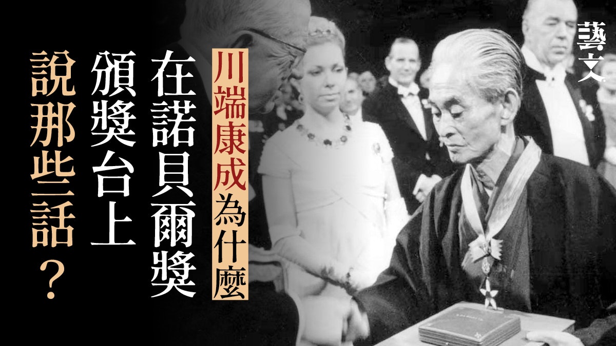 首位日本作家獲諾貝爾文學獎川端康成 獲獎歸功於翻譯 首位日本作家獲諾貝爾文學獎川端康成 獲獎歸功於翻譯