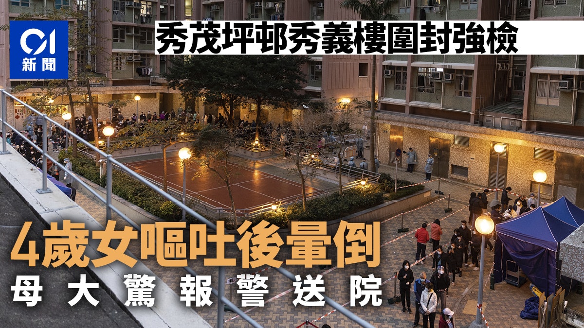 秀茂坪邨秀義樓強檢大廈4歲女童嘔吐暈倒送院 秀茂坪邨秀義樓強檢大廈4歲女童嘔吐暈倒送院
