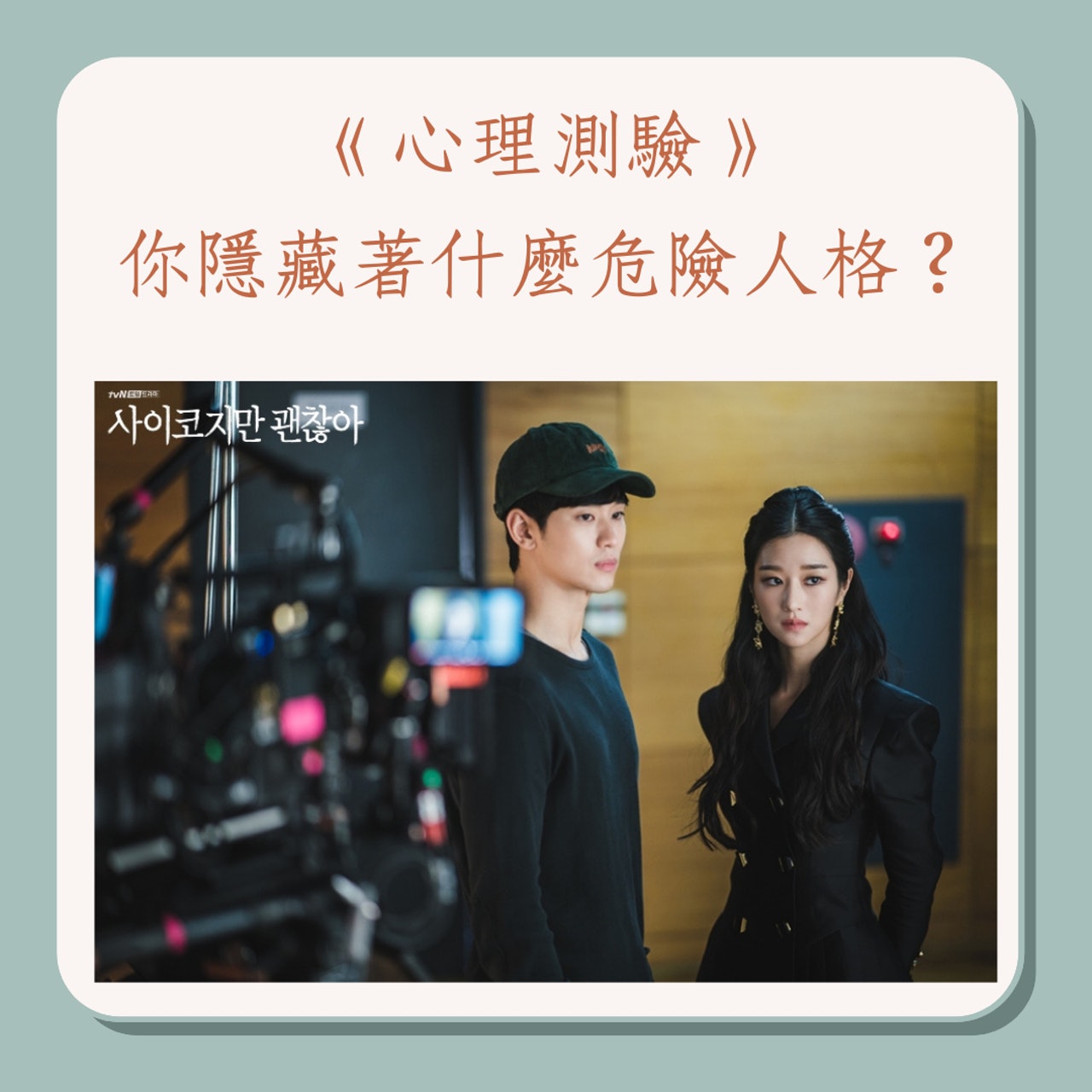 《心理測驗》你隱藏著什麼危險人格?(《雖然是精神病但沒關係》劇照;01製圖) 《心理測驗》你隱藏著什麼危險人格?(《雖然是精神病但沒關係》劇照;01製圖)