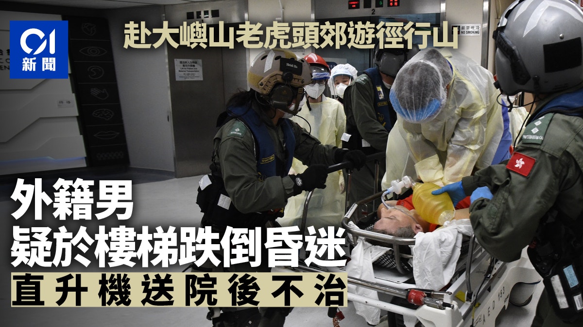 大嶼山外籍男行山跌倒昏迷　直升機送院後不治