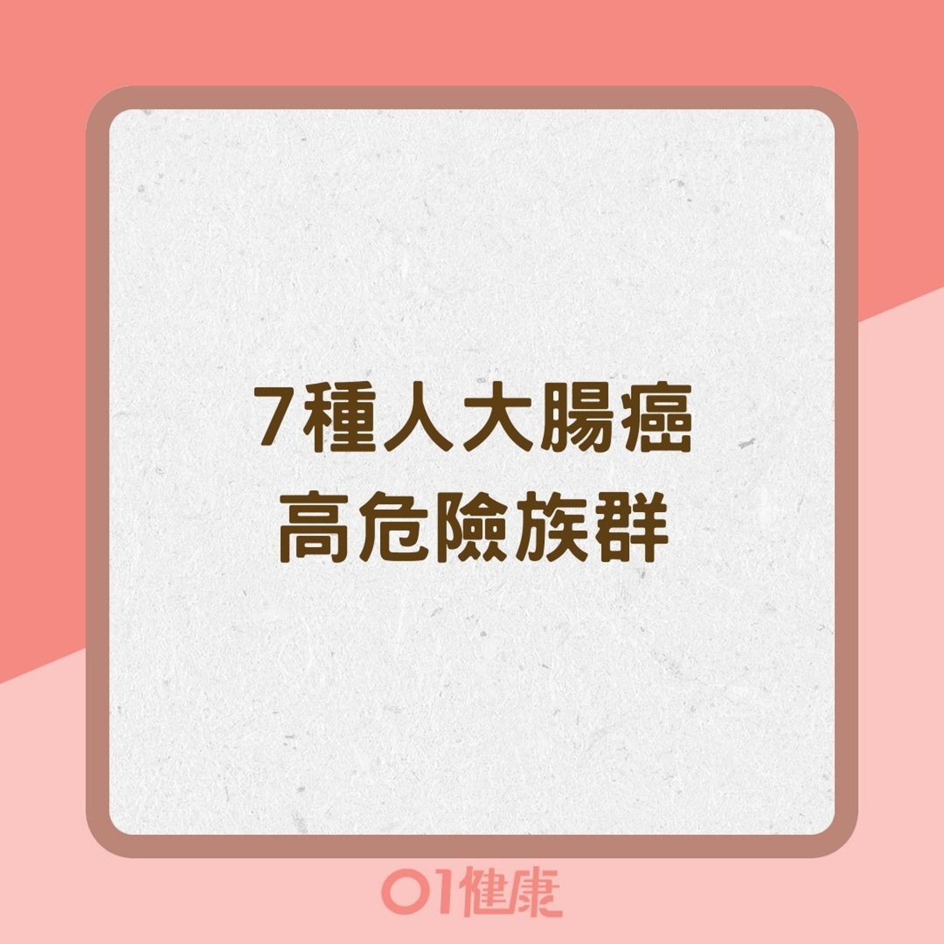 7種人大腸癌高危險族群(01製圖) 7種人大腸癌高危險族群(01製圖)