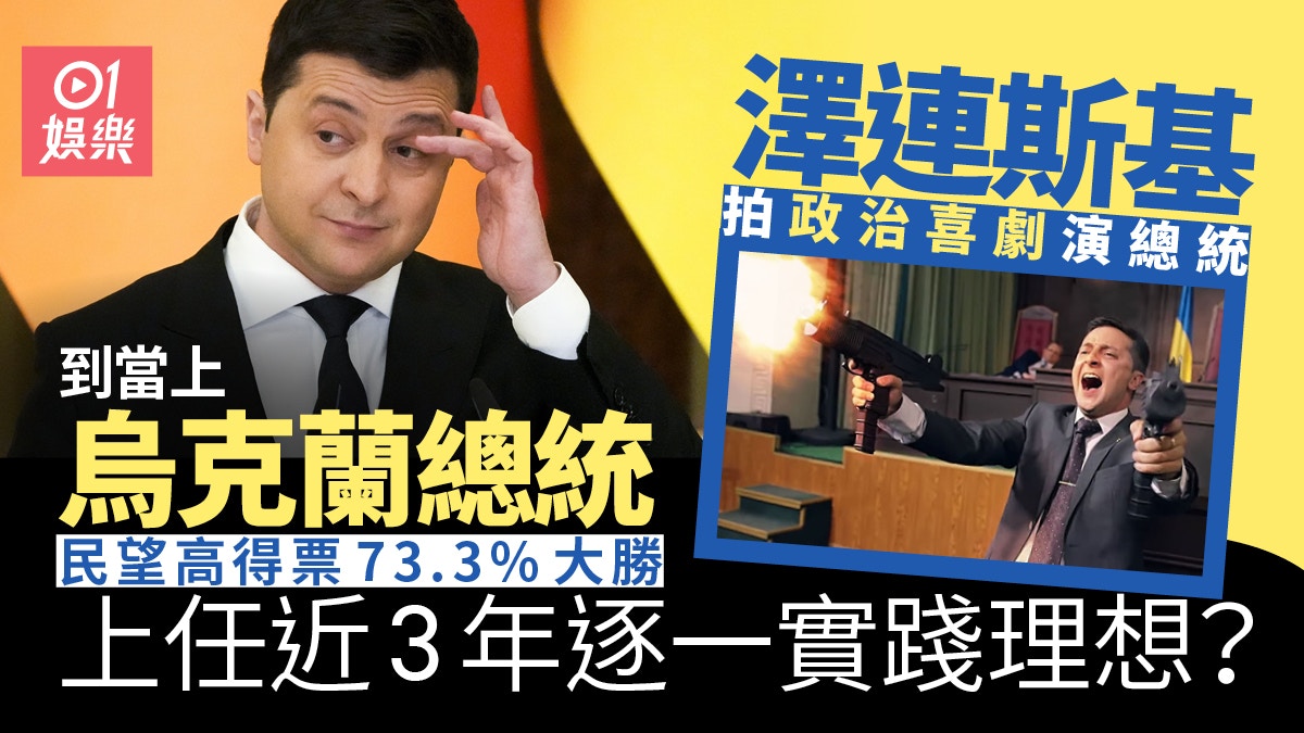 烏克蘭總統澤連斯基喜劇演員出身拍諷刺時弊劇選總統竟成真