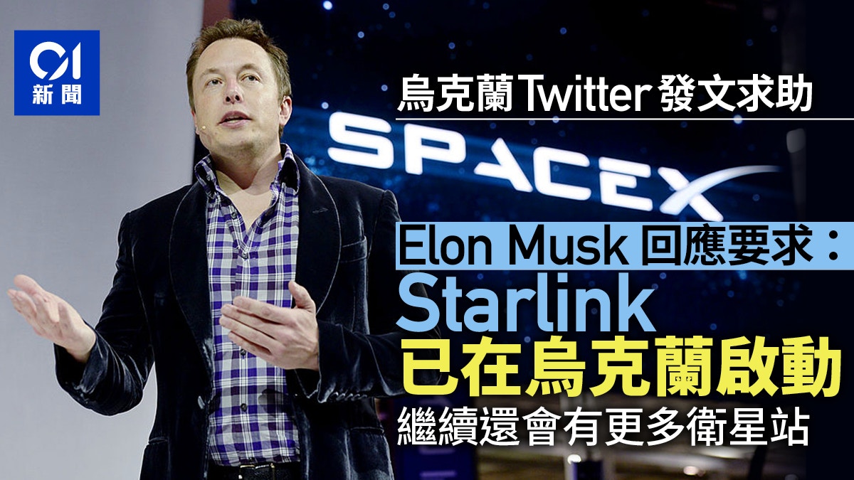 Starlink｜烏克蘭請求馬斯克派SpaceX「星鏈」從太空提供協助