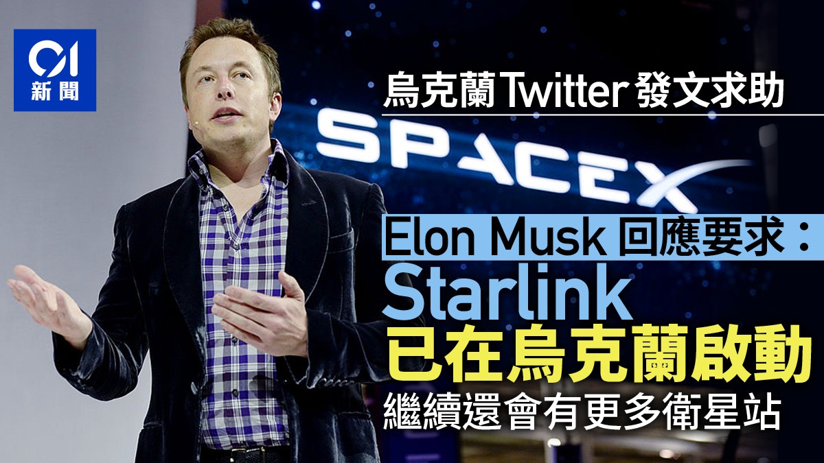 Starlink|烏克蘭請求馬斯克派SpaceX「星鏈」從太空提供協助