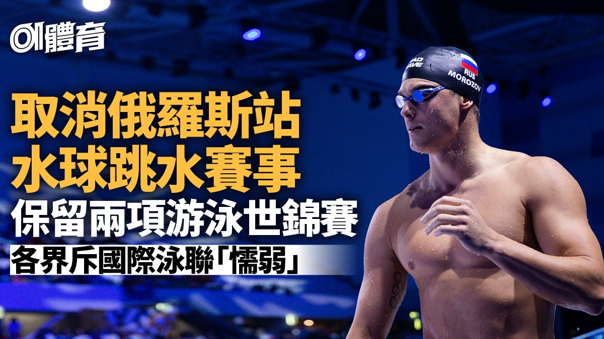 游泳｜國際泳聯不取消俄羅斯兩項世錦賽何詩蓓要衛冕或需赴俄