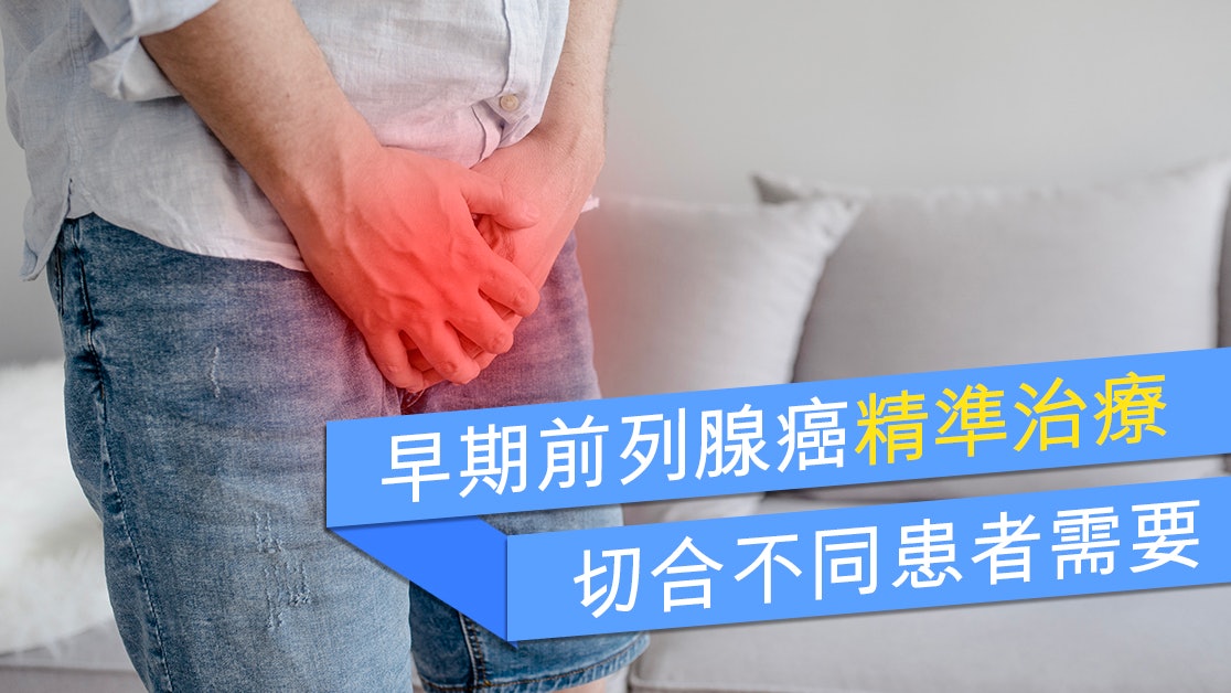 早期前列腺癌精準治療 切合不同患者需要 早期前列腺癌精準治療 切合不同患者需要