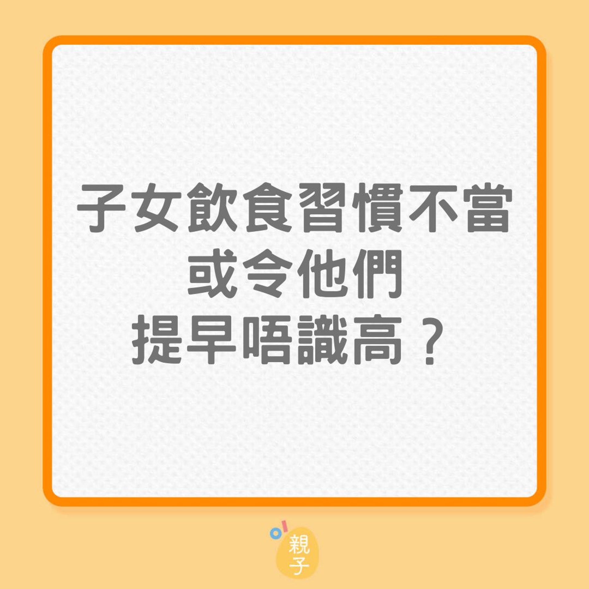 兒童身高|子女食飯習慣不當,或令他們提早唔識高?(01製圖) 兒童身高|子女食飯習慣不當,或令他們提早唔識高?(01製圖)