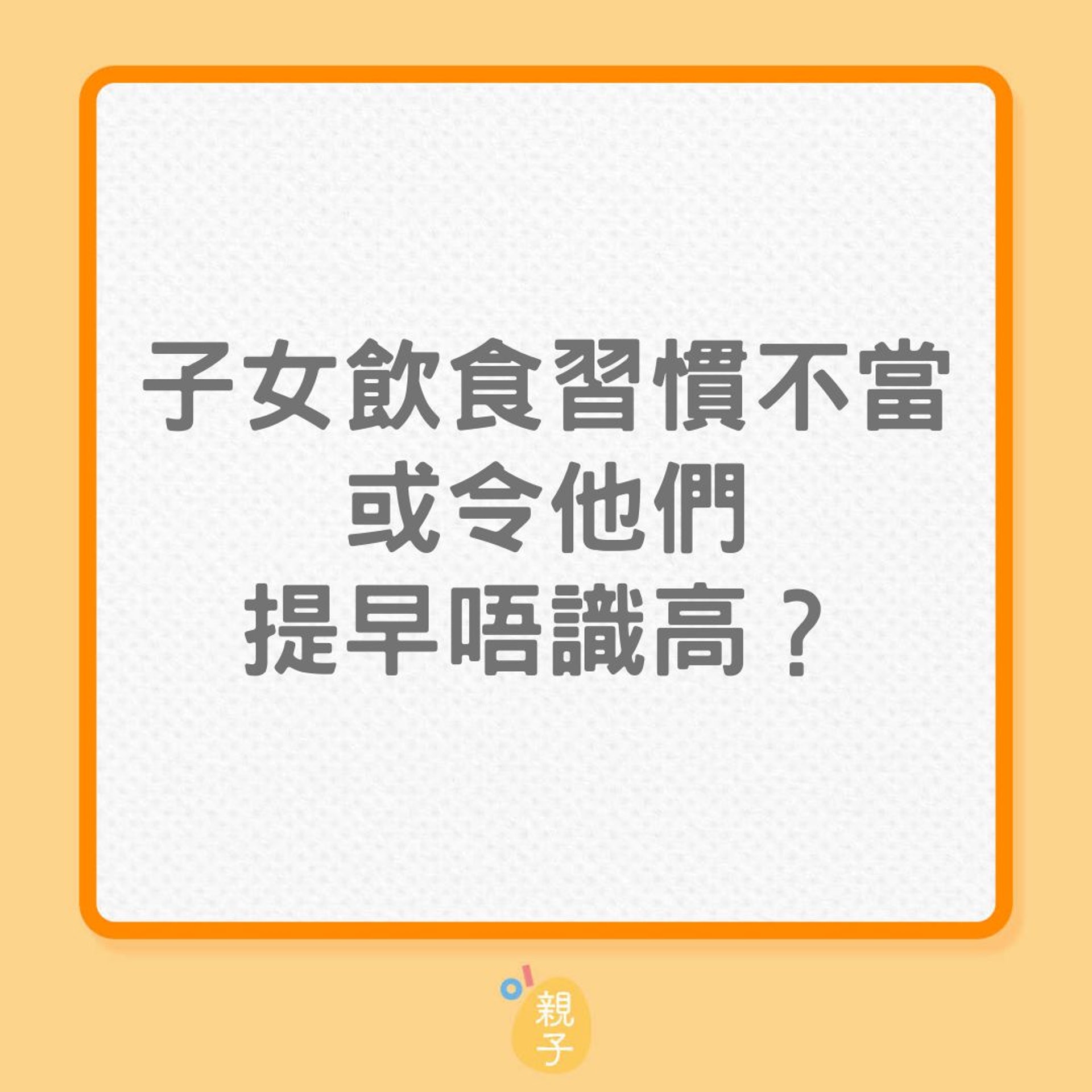 兒童身高｜子女食飯習慣不當，或令他們提早唔識高？（01製圖）