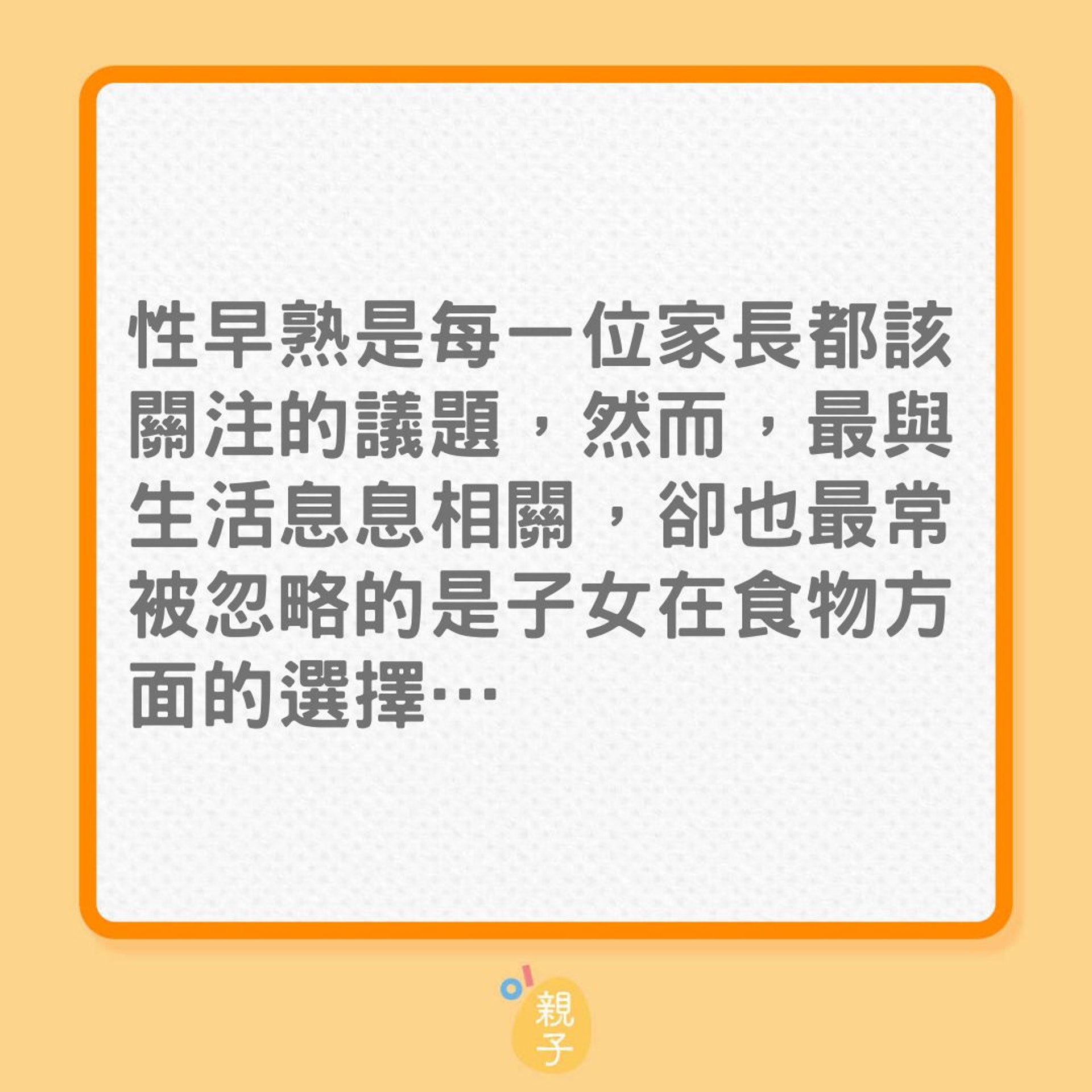 兒童身高｜子女食飯習慣不當，或令他們提早唔識高？（01製圖）