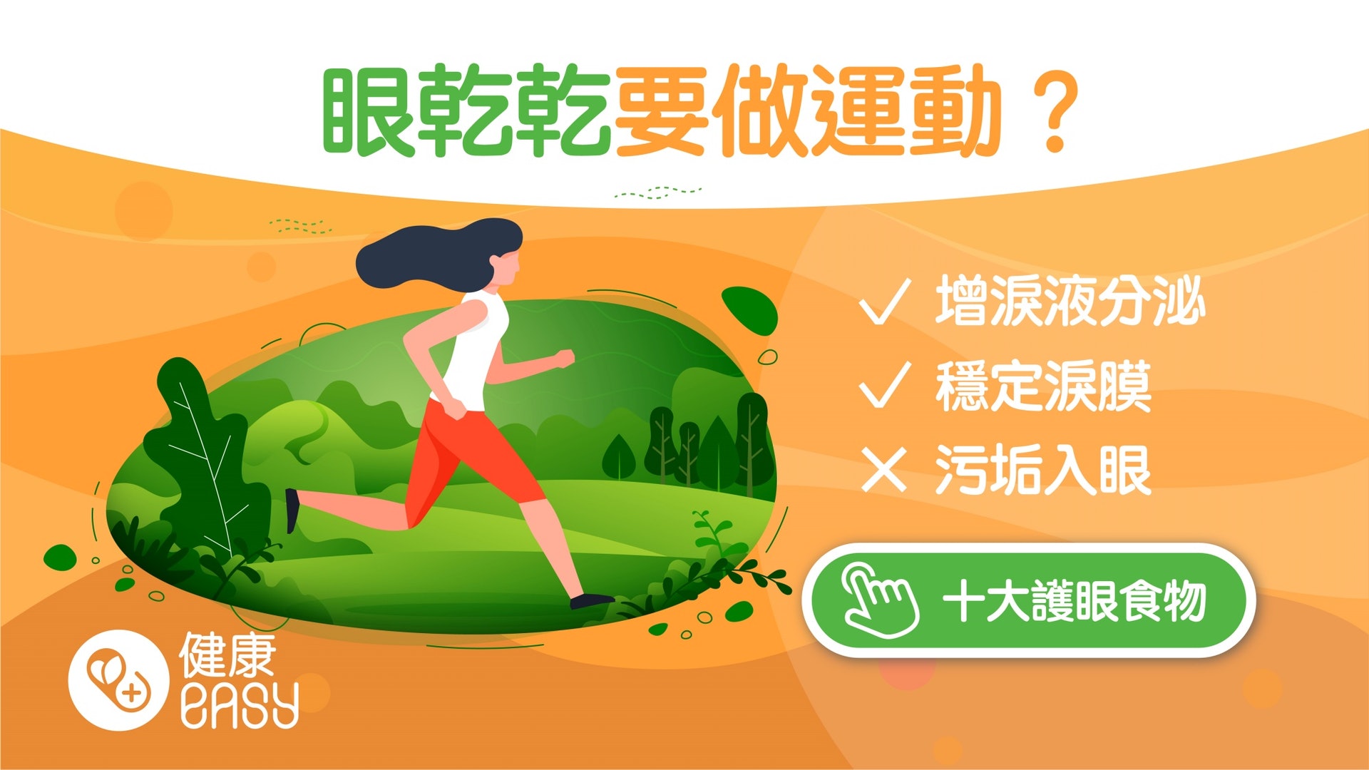 護眼|運動可紓緩眼睛乾癢?研究:有氧運動後淚液分泌量顯著提升 護眼|運動可紓緩眼睛乾癢?研究:有氧運動後淚液分泌量顯著提升