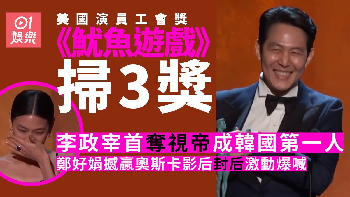 演員工會獎|李政宰憑《魷魚遊戲》首奪視帝 鄭好娟封后喜極而泣 演員工會獎|李政宰憑《魷魚遊戲》首奪視帝 鄭好娟封后喜極而泣