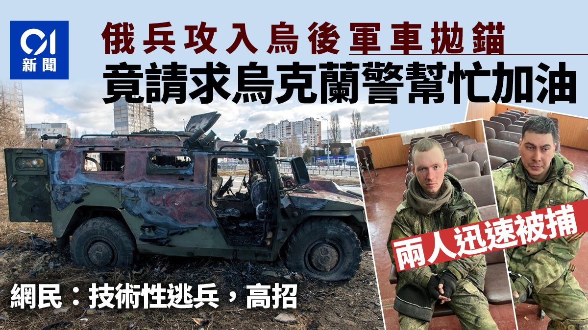 烏克蘭局勢|瘋傳俄兵入烏後遇汽車拋錨 竟走進警局問可否借汽油 烏克蘭局勢|瘋傳俄兵入烏後遇汽車拋錨 竟走進警局問可否借汽油