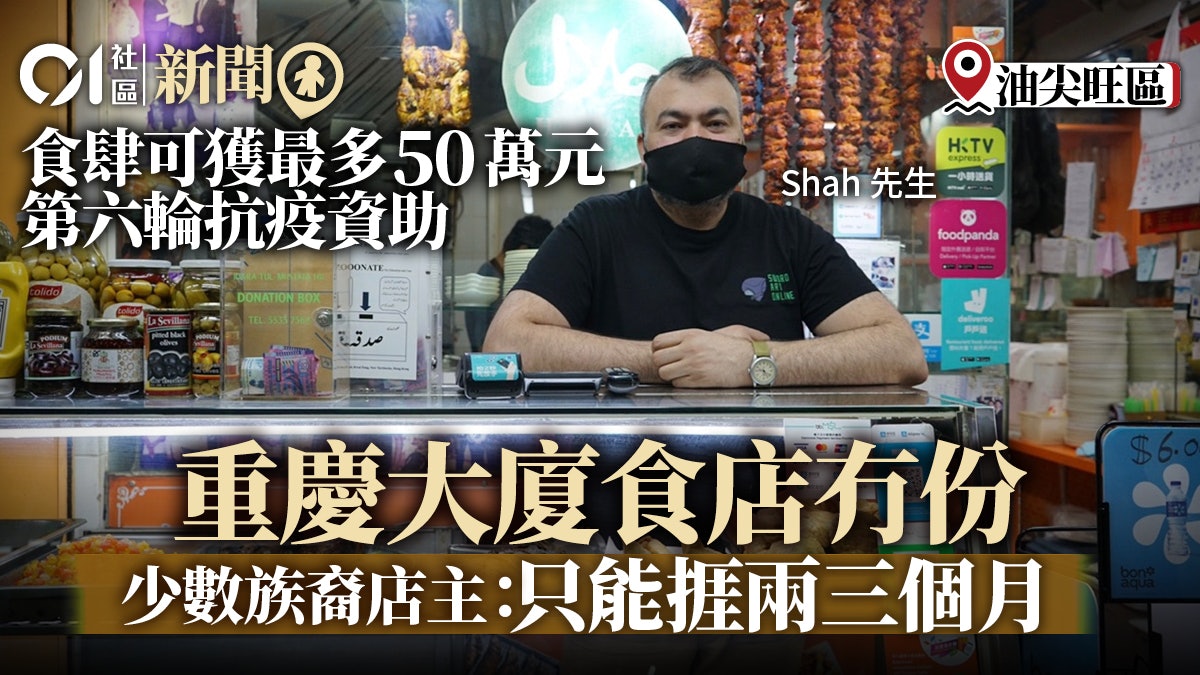 重慶大廈食店第六輪抗疫資助冇份 少數族裔店主:只能捱兩三個月 重慶大廈食店第六輪抗疫資助冇份 少數族裔店主:只能捱兩三個月