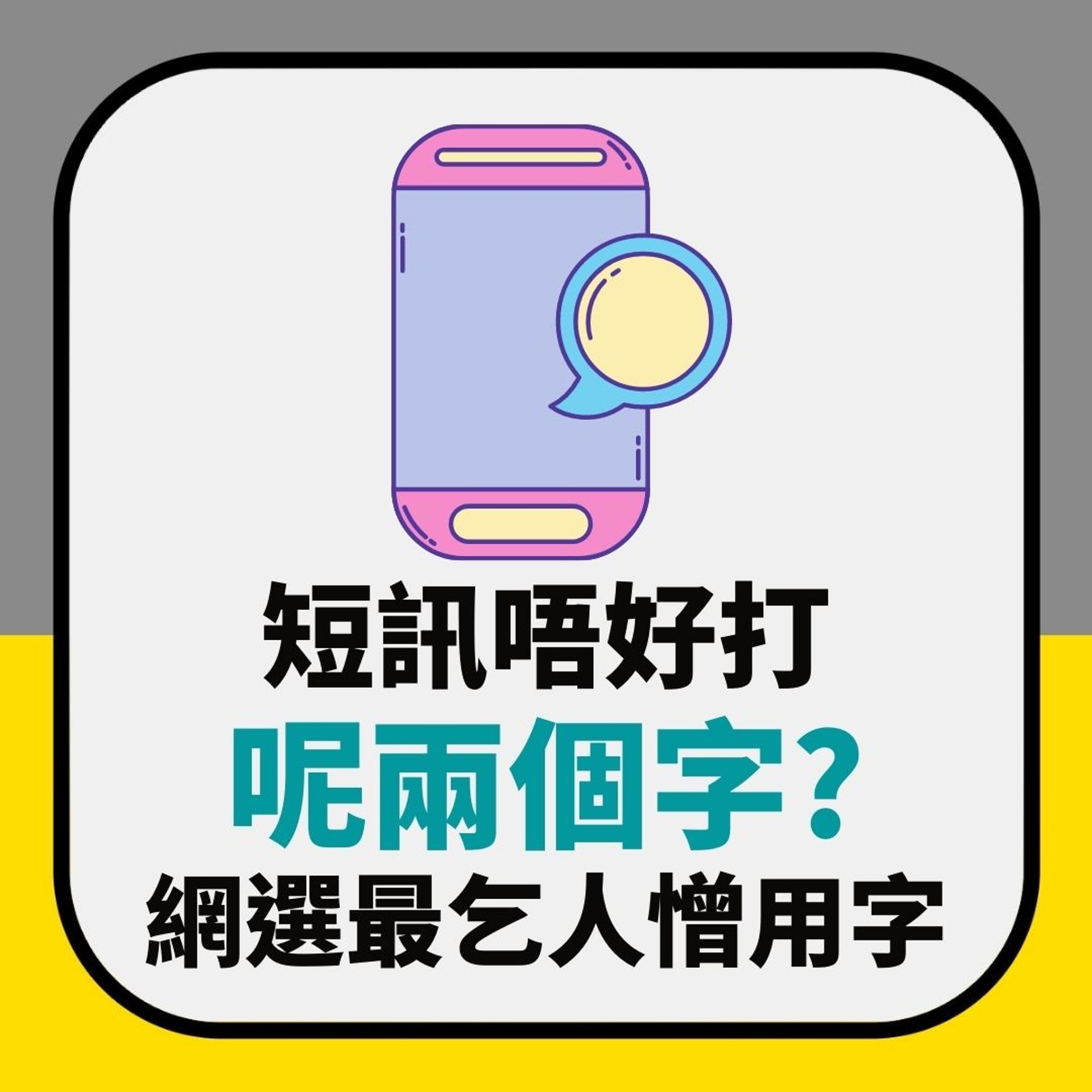 Send短訊千祈唔好打呢兩個字?網選最乞人憎用字 有個標點都上榜(01製圖) Send短訊千祈唔好打呢兩個字?網選最乞人憎用字 有個標點都上榜(01製圖)