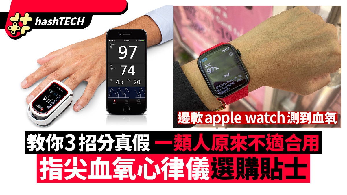 指尖血氧儀疫情下瘋搶 K Kwong試平貴貨功效之別/教你3招分真假 指尖血氧儀疫情下瘋搶 K Kwong試平貴貨功效之別/教你3招分真假