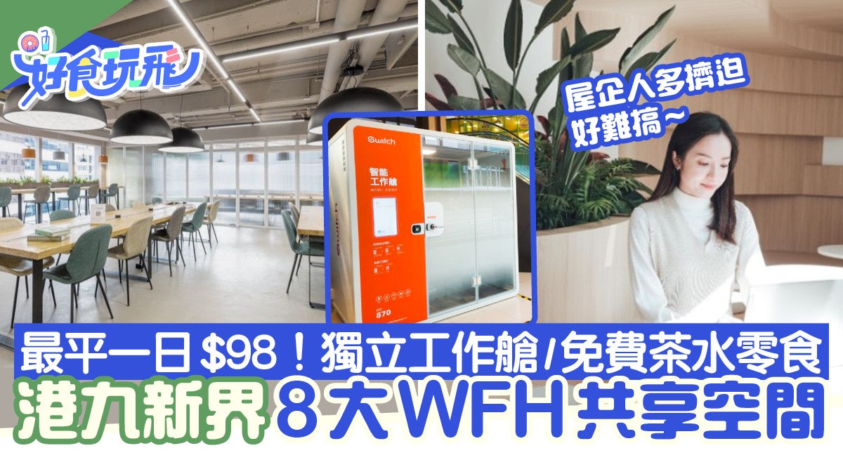 香港wfh共享空間8大推介 最平 98 日 免費茶水零食 私隱工作間 香港wfh共享空間8大推介 最平 98 日 免費茶水零食 私隱工作間