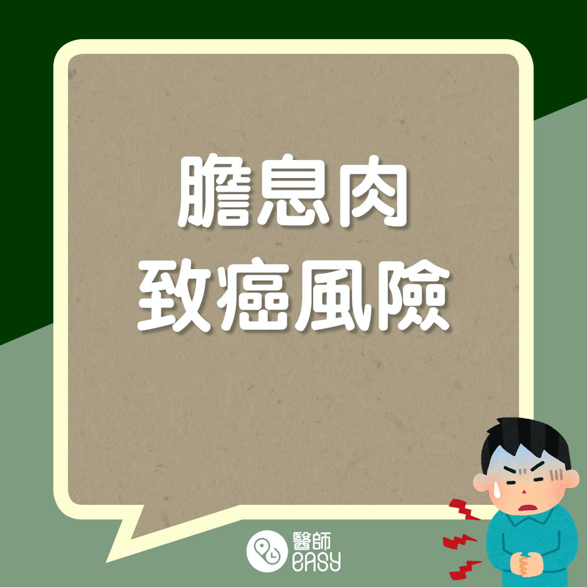 膽息肉風險。(醫師Easy製圖) 膽息肉風險。(醫師Easy製圖)