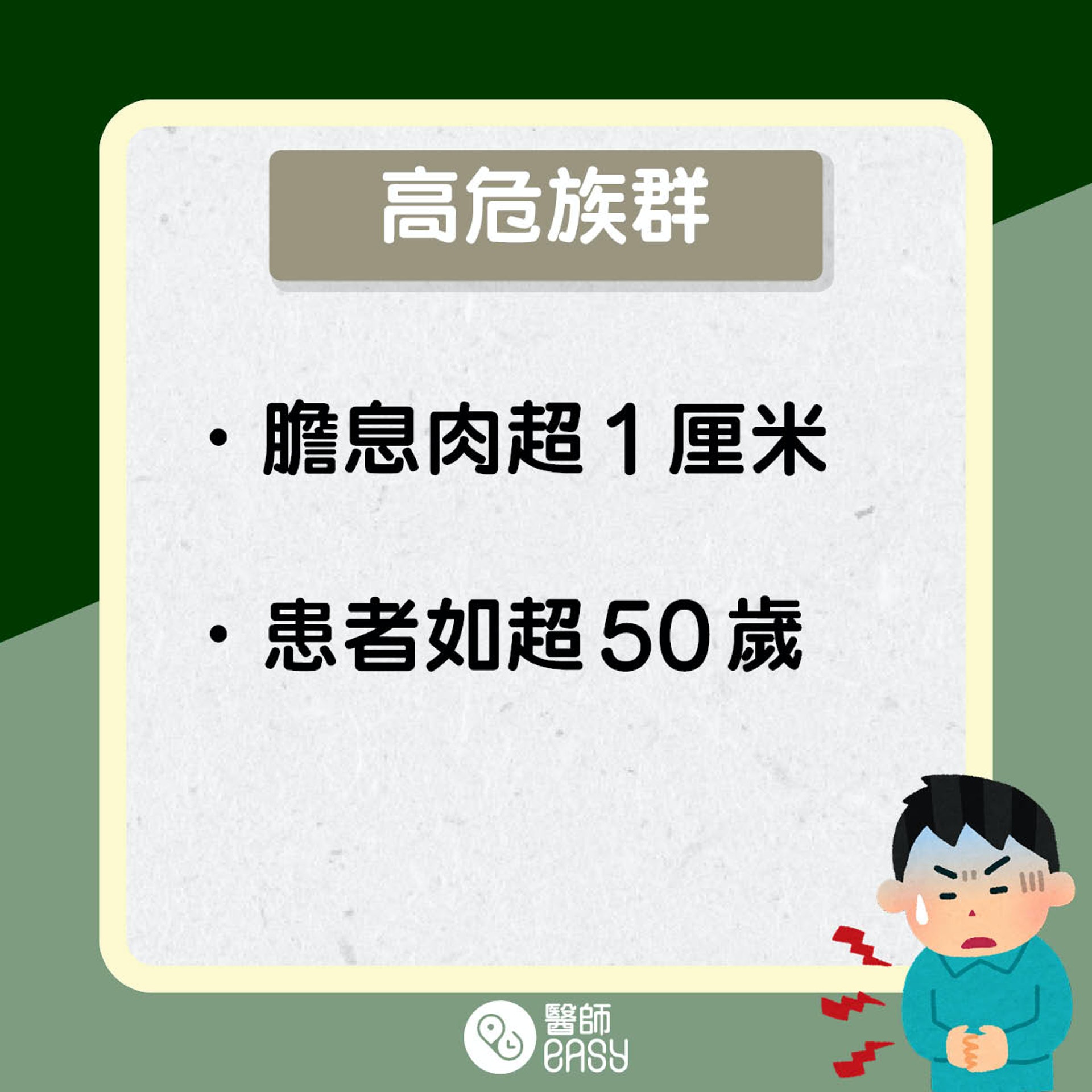 膽息肉風險。(醫師Easy製圖) 膽息肉風險。(醫師Easy製圖)