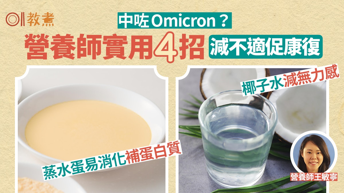 Omicron|營養師教紓緩不適助康復4招 椰子水蒸水蛋避免高纖食物 Omicron|營養師教紓緩不適助康復4招 椰子水蒸水蛋避免高纖食物