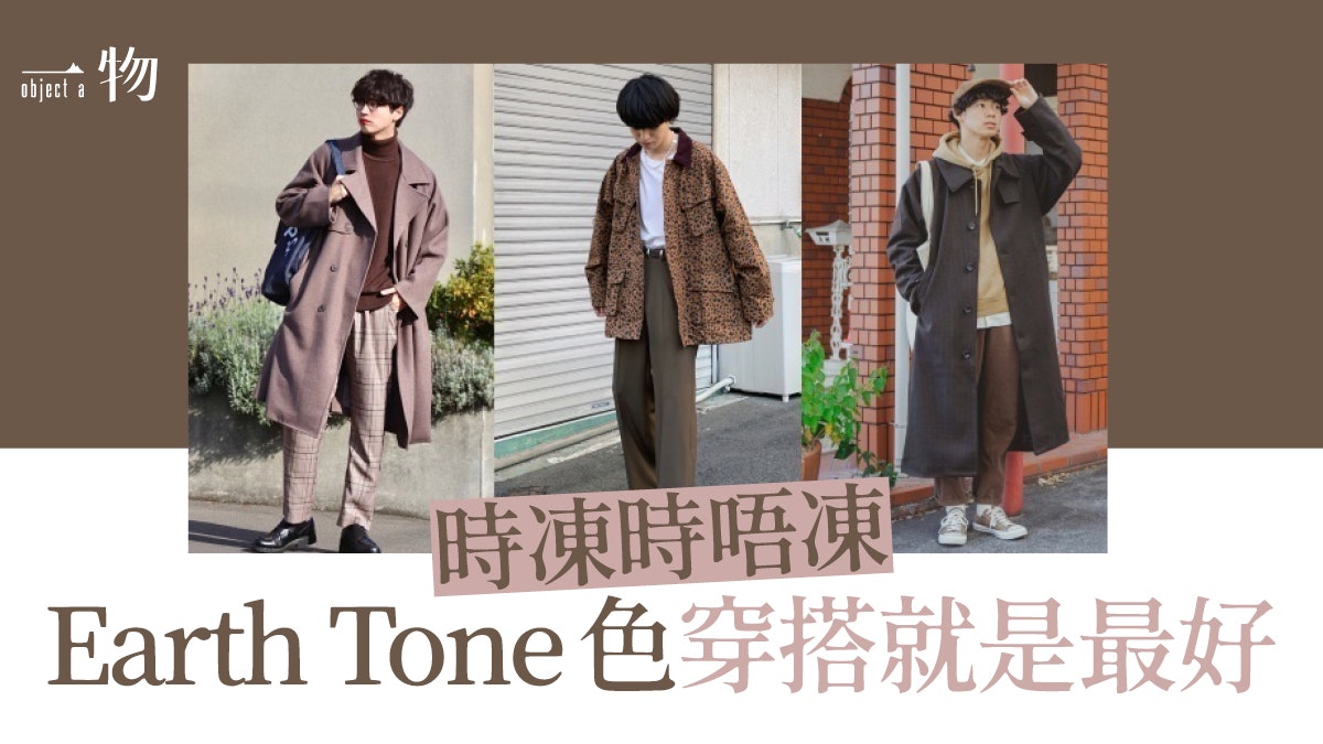男士穿搭 大地色系穿搭4大配色守則橙啡色打造親切魅力暖男 男士穿搭 大地色系穿搭4大配色守則橙啡色打造親切魅力暖男