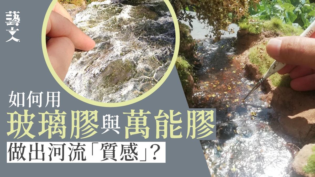 微縮模型|人手造出治癒自然場景 河流草地樹木栩栩如生 微縮模型|人手造出治癒自然場景 河流草地樹木栩栩如生