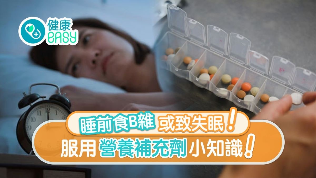【維他命】睡前服維他命B雜或致失眠 補充劑及魚油丸應飯後吃? 【維他命】睡前服維他命B雜或致失眠 補充劑及魚油丸應飯後吃?