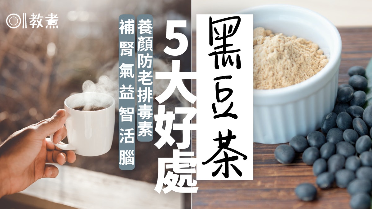 養生食療|多喝黑豆茶養顏補血安神 更有助防止大腦老化變遲鈍? 養生食療|多喝黑豆茶養顏補血安神 更有助防止大腦老化變遲鈍?