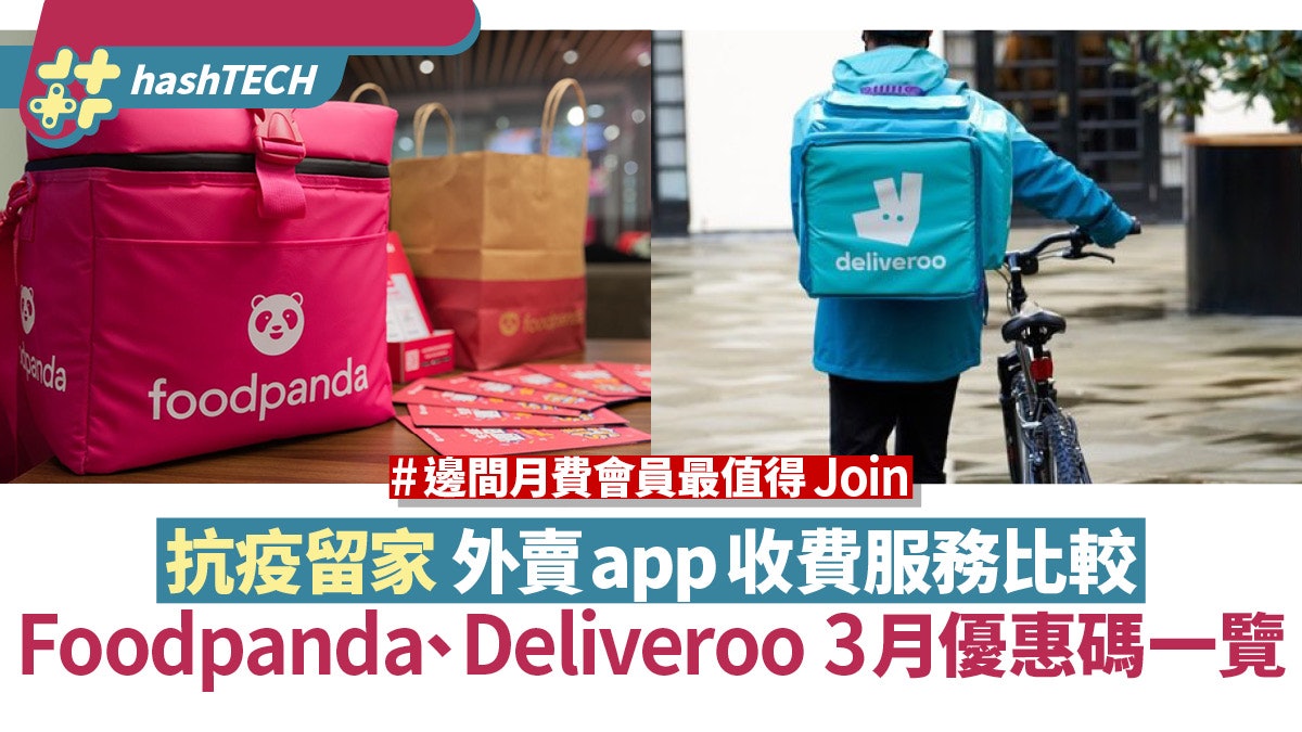 居家抗疫叫外賣|foodpanda Deliveroo 3月優惠碼 信用卡著數一覽 居家抗疫叫外賣|foodpanda Deliveroo 3月優惠碼 信用卡著數一覽