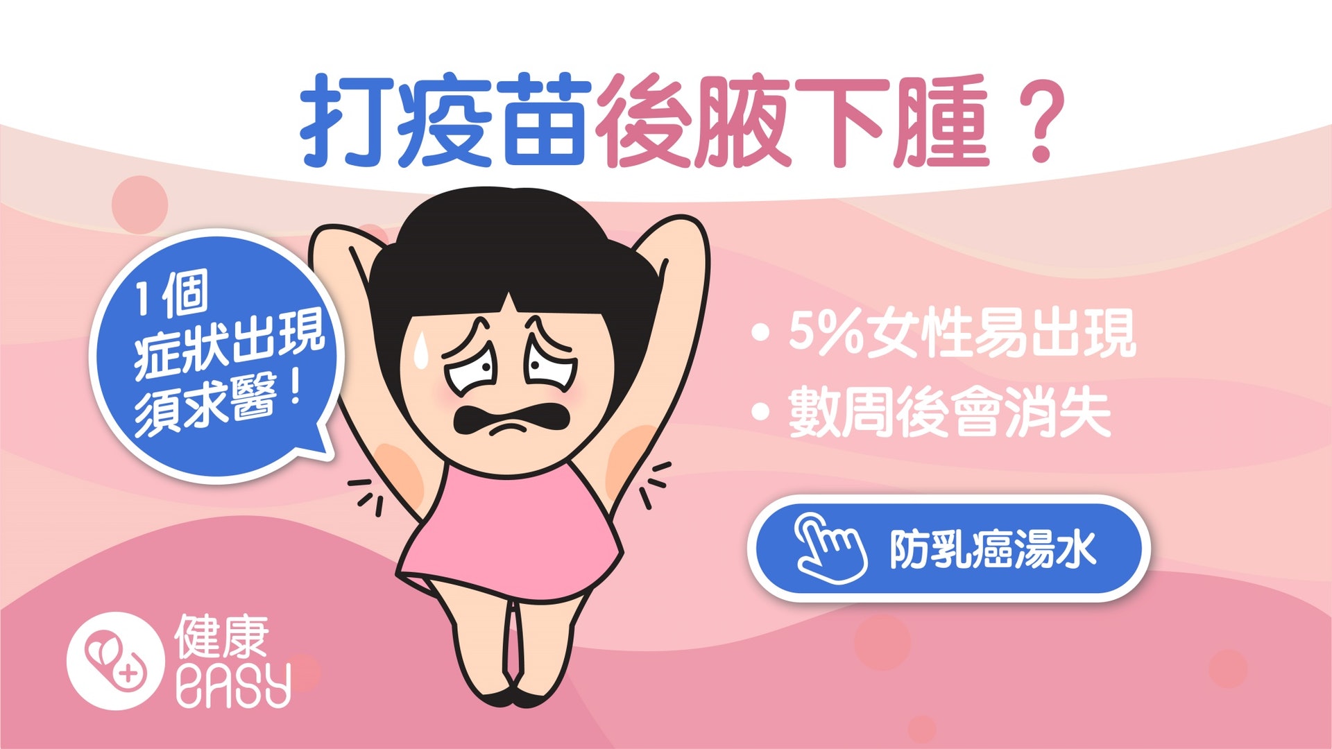 新冠疫苗|打完疫苗腋下腫大檢查發現乳癌?出現一異狀要趕快就醫 新冠疫苗|打完疫苗腋下腫大檢查發現乳癌?出現一異狀要趕快就醫
