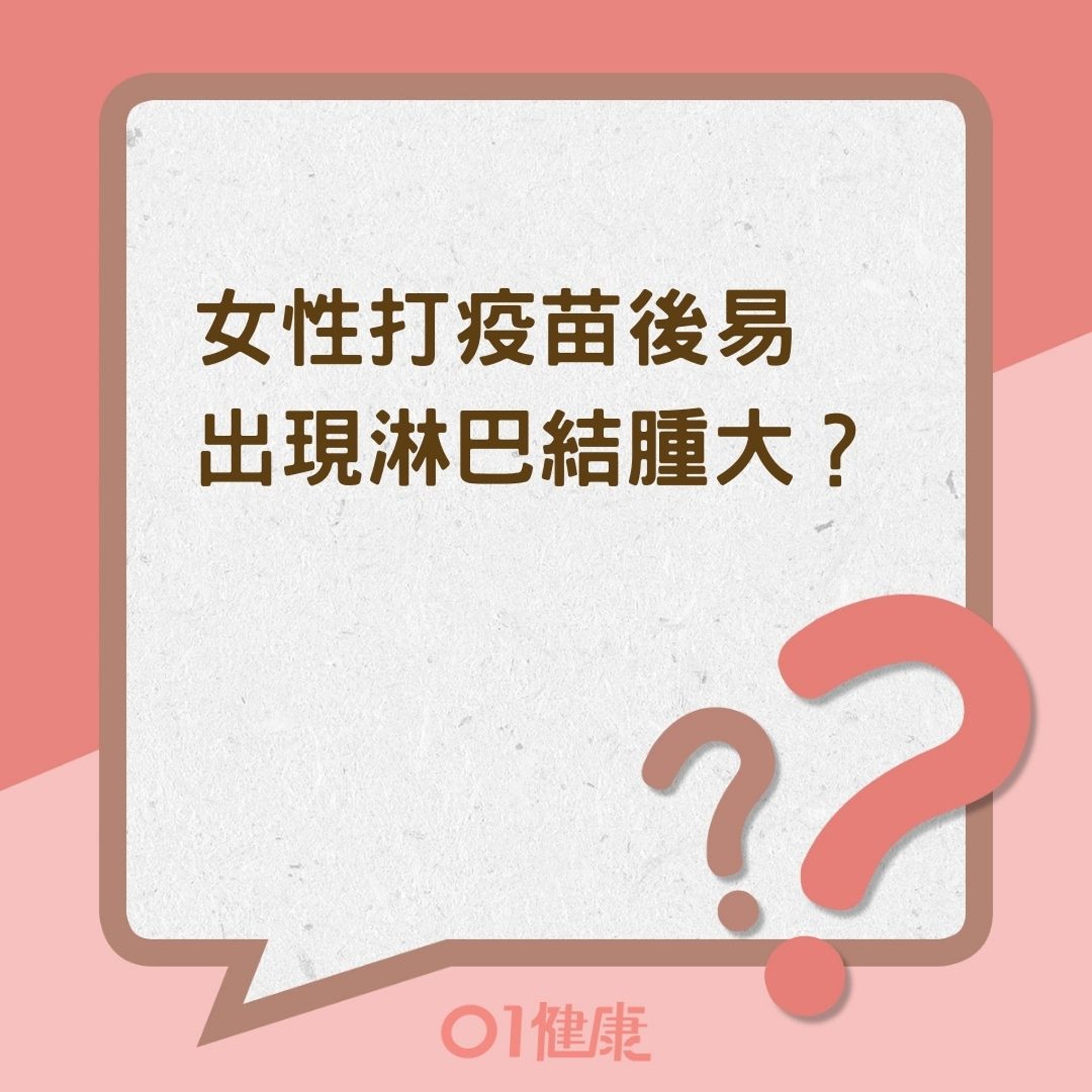 女性打疫苗後易出現淋巴結腫大?(01製圖) 女性打疫苗後易出現淋巴結腫大?(01製圖)