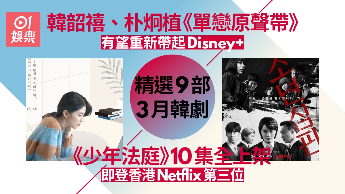 3月韓劇︱韓韶禧攜Disney+劇回歸 抗疫必睇Netflix《少年法庭》 3月韓劇︱韓韶禧攜Disney+劇回歸 抗疫必睇Netflix《少年法庭》