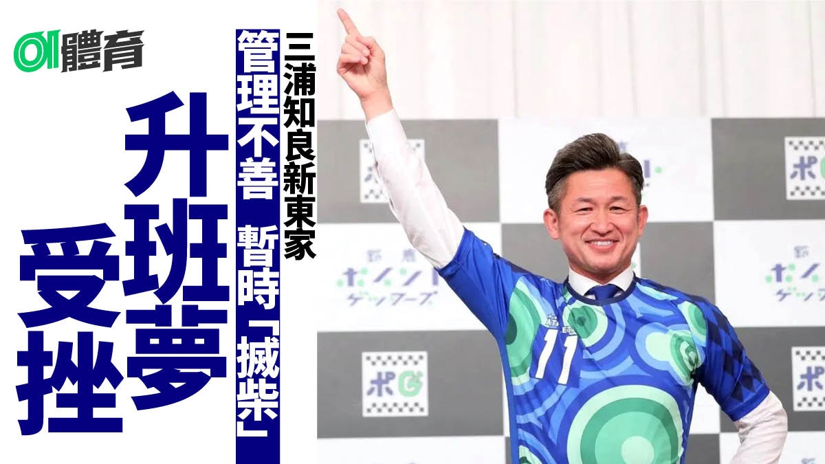三浦知良新東家升班路受阻　付掩口費阻醜聞遭賽會暫時「搣柴」