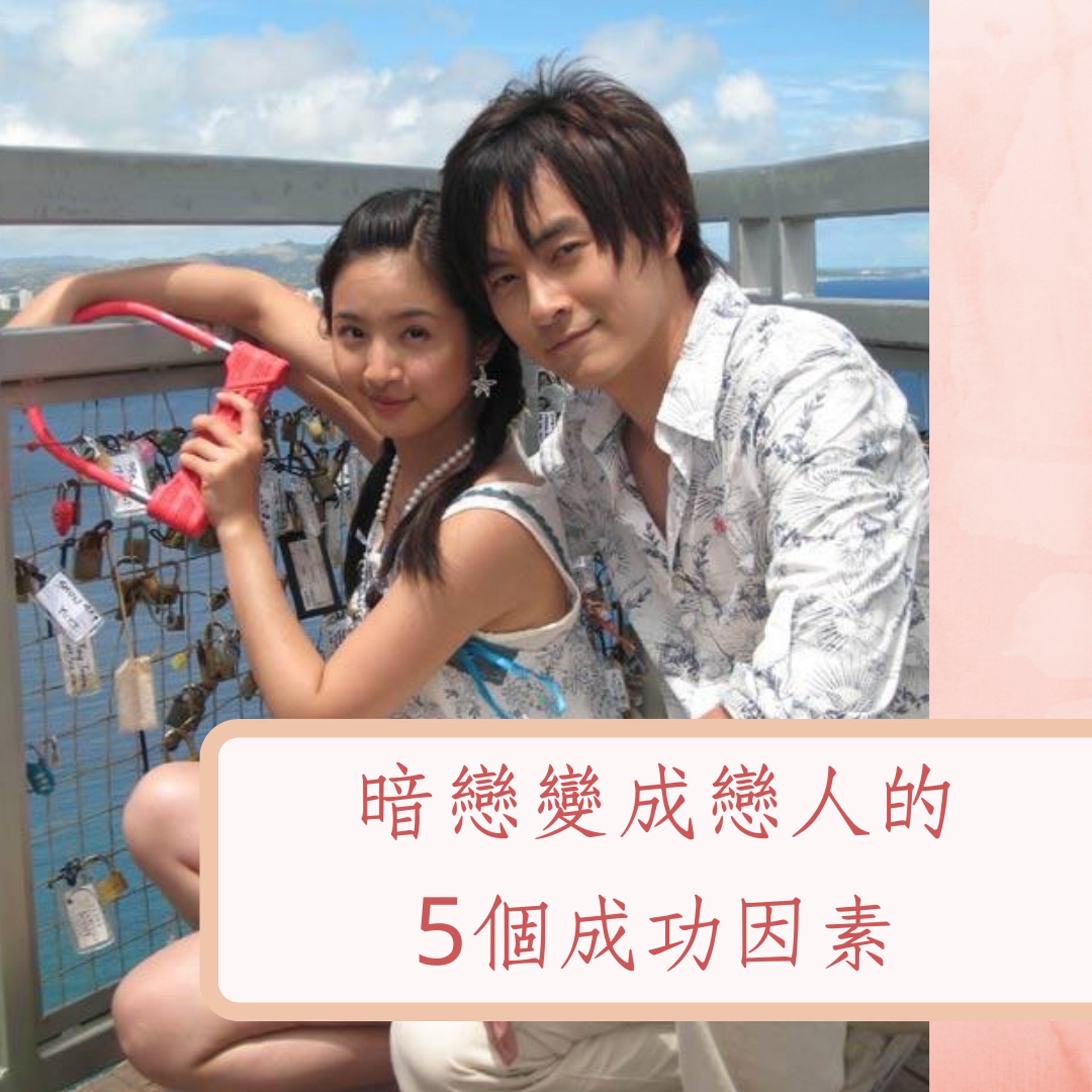 暗戀變成戀人的5個成功因素(《惡作劇之吻》劇照;01製圖) 暗戀變成戀人的5個成功因素(《惡作劇之吻》劇照;01製圖)