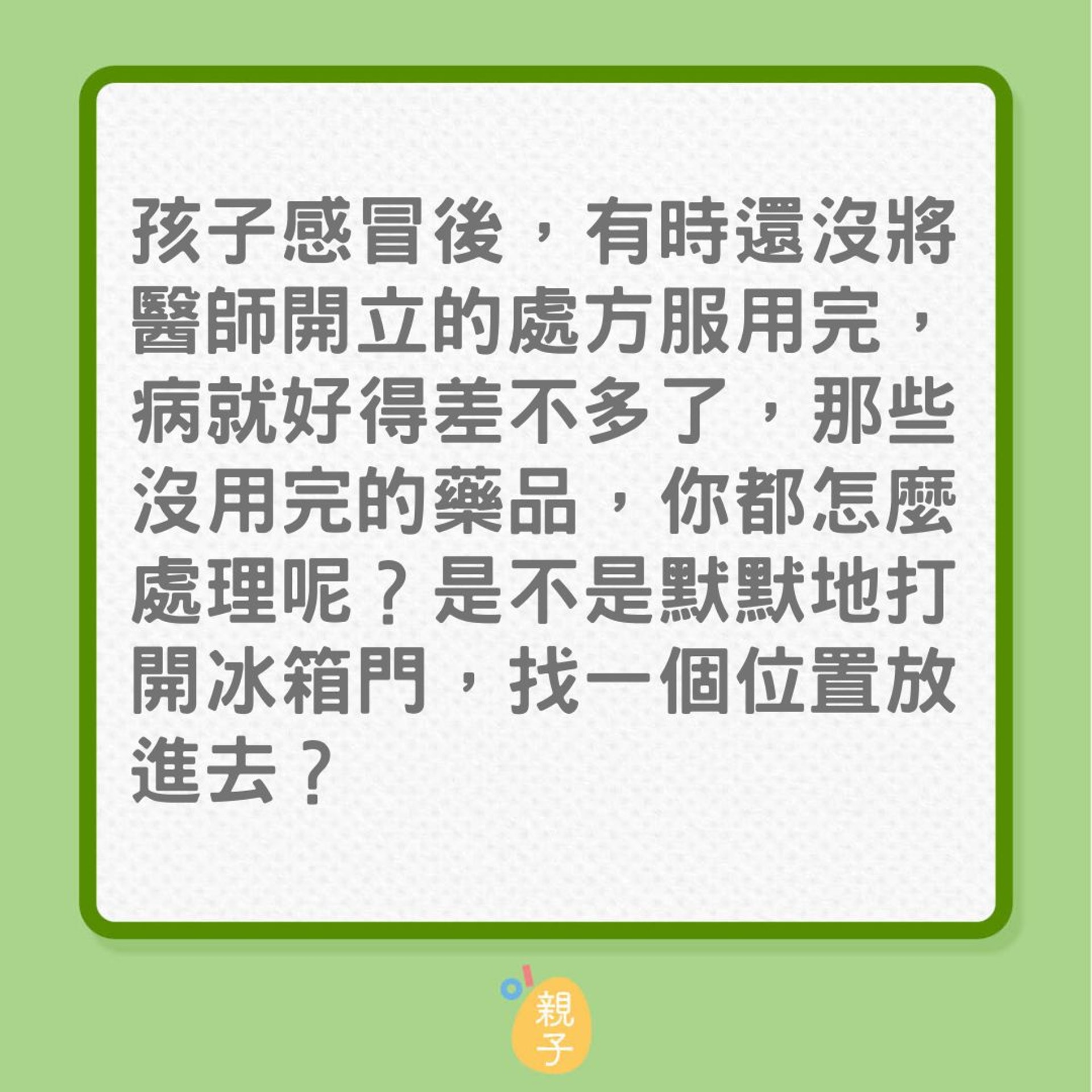發燒|孩子藥水喝不完,也別放雪櫃?(01製圖) 發燒|孩子藥水喝不完,也別放雪櫃?(01製圖)
