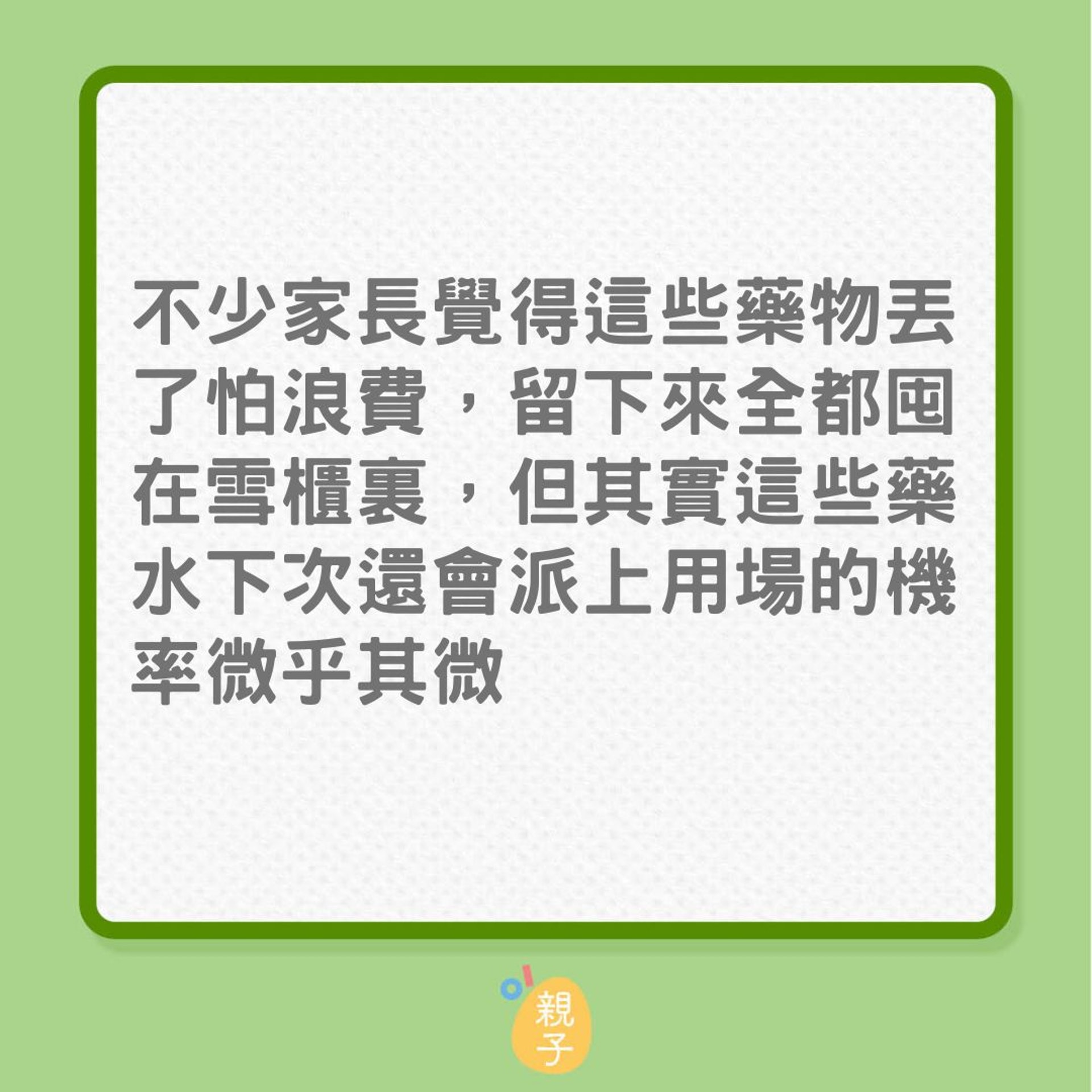 發燒|孩子藥水喝不完,也別放雪櫃?(01製圖) 發燒|孩子藥水喝不完,也別放雪櫃?(01製圖)