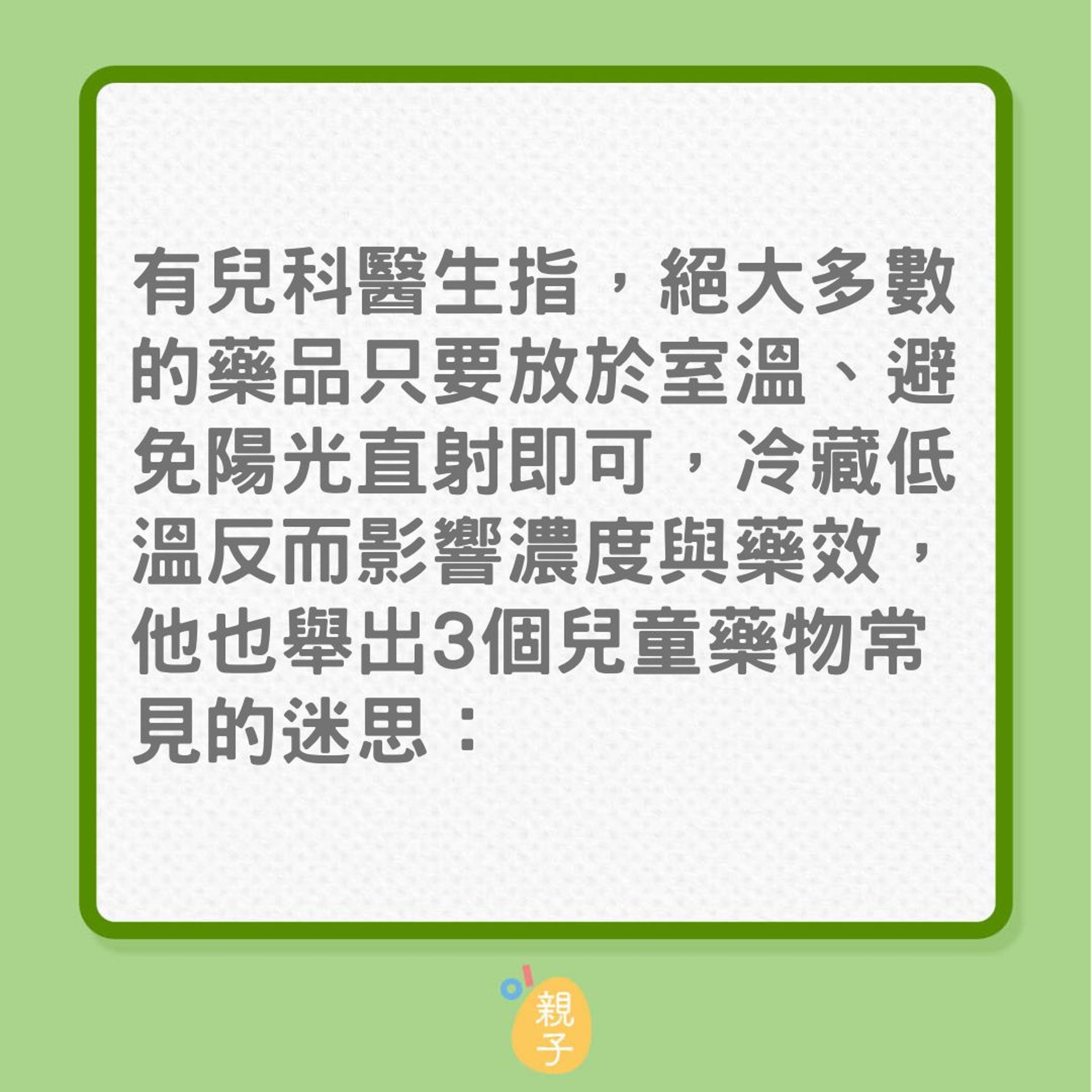 發燒|孩子藥水喝不完,也別放雪櫃?(01製圖) 發燒|孩子藥水喝不完,也別放雪櫃?(01製圖)