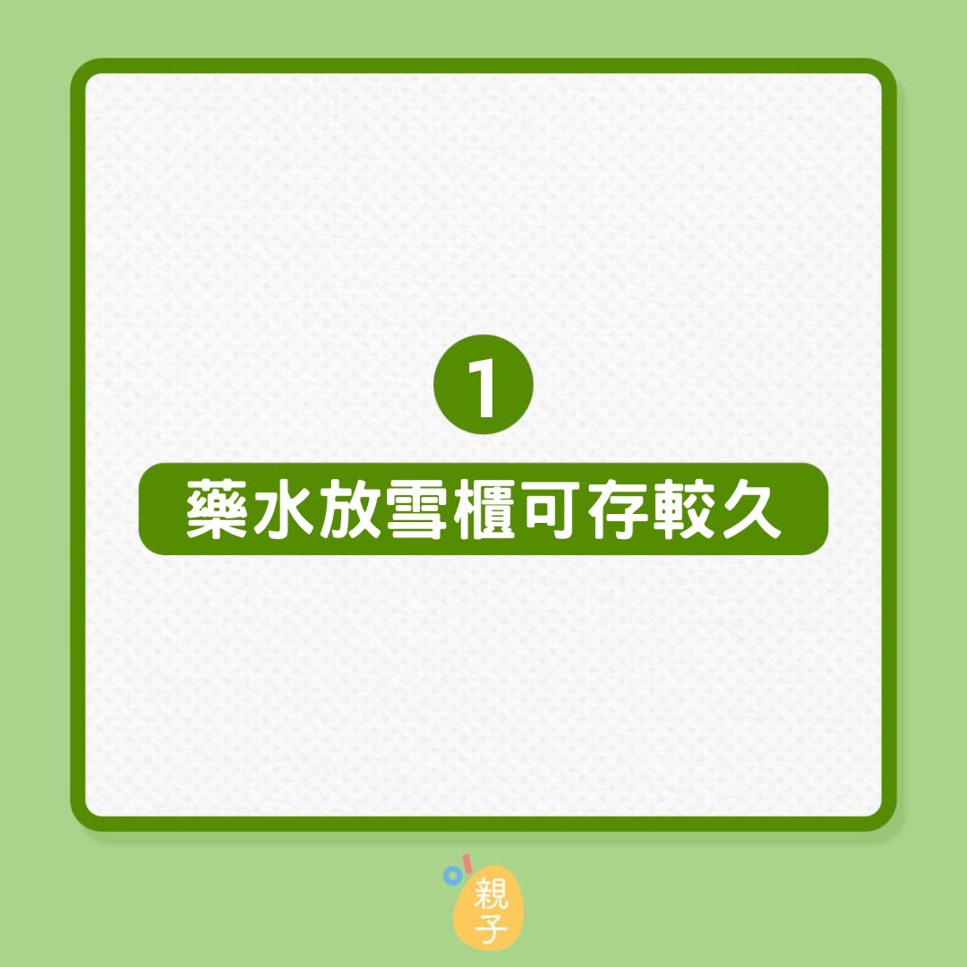 發燒|孩子藥水喝不完,也別放雪櫃?(01製圖) 發燒|孩子藥水喝不完,也別放雪櫃?(01製圖)