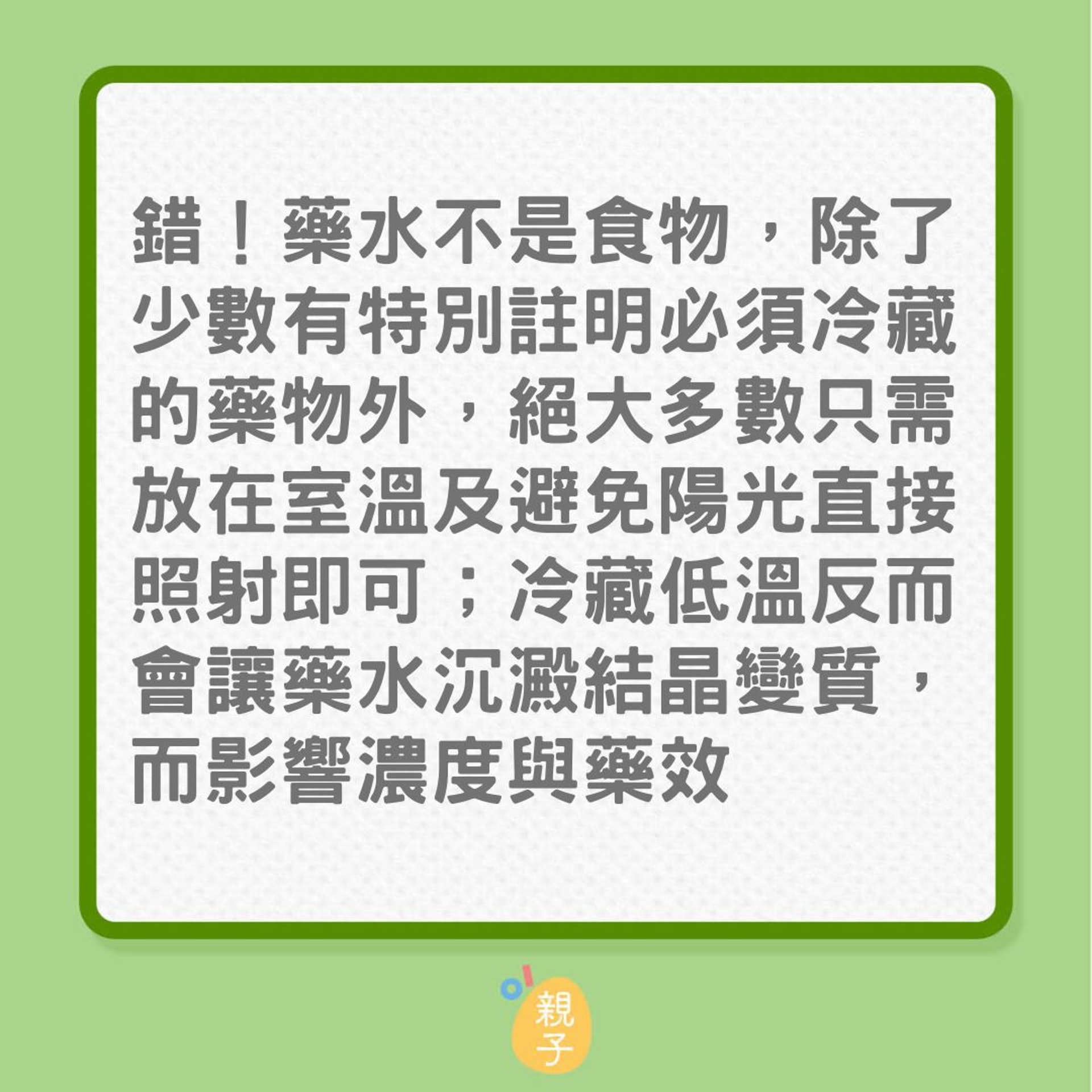 發燒|孩子藥水喝不完,也別放雪櫃?(01製圖) 發燒|孩子藥水喝不完,也別放雪櫃?(01製圖)
