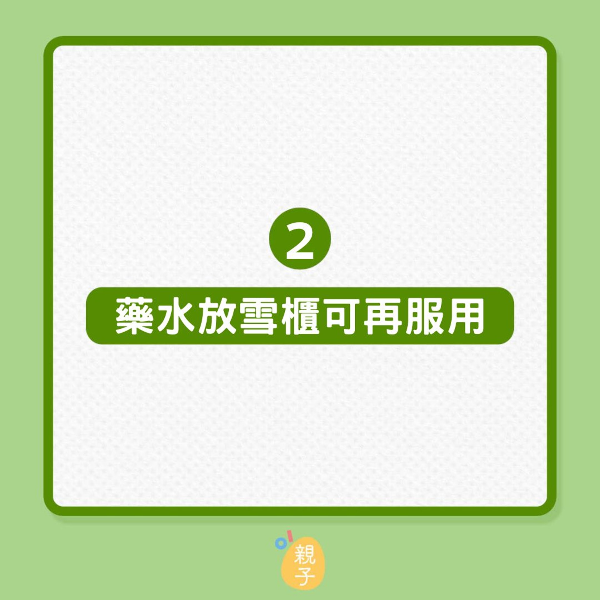 發燒|孩子藥水喝不完,也別放雪櫃?(01製圖) 發燒|孩子藥水喝不完,也別放雪櫃?(01製圖)