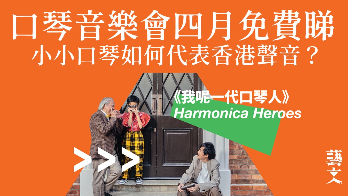 從黃霑到張國榮 口琴世界冠軍CY Leo與跨代樂手共奏經典港樂 從黃霑到張國榮 口琴世界冠軍CY Leo與跨代樂手共奏經典港樂