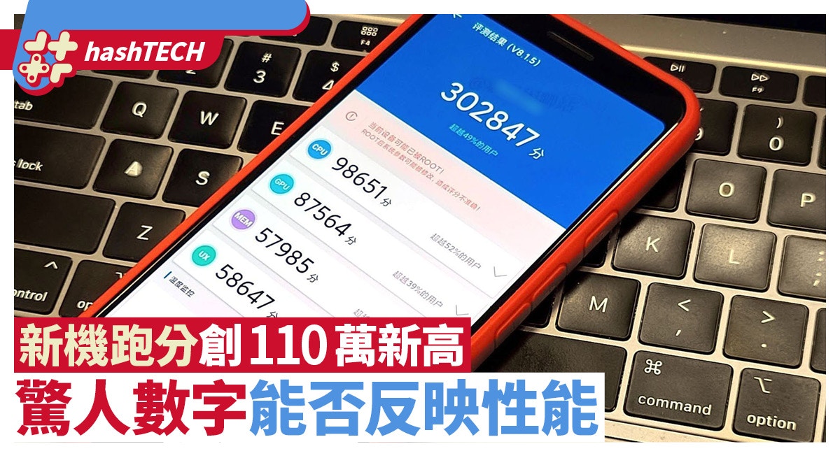 手機跑分屢創新高　突破110萬分到底代表什麼？可信嗎？